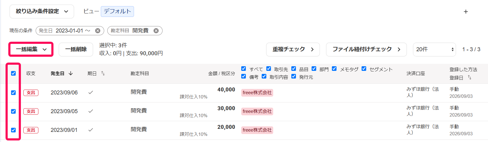 各取引のチェックボックスと［一括編集］ボタンを指し示すスクリーンショット