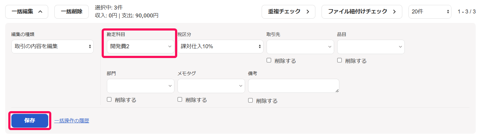 一括編集欄のスクリーンショット