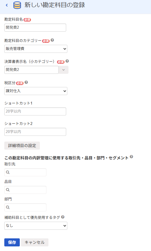 新しい勘定科目の登録画面のスクリーンショット