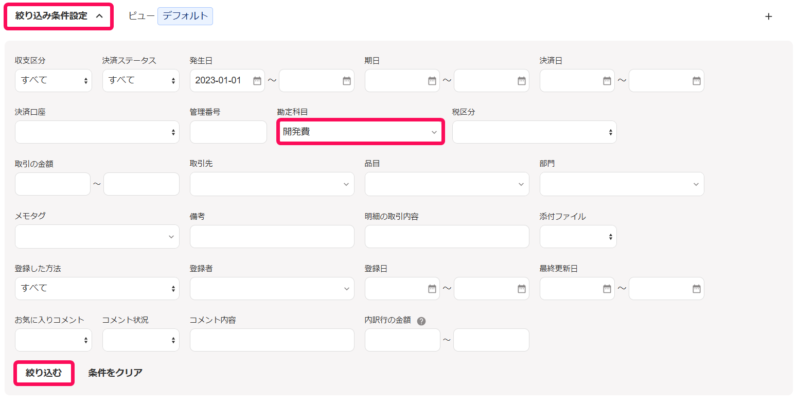 絞り込み条件設定欄のスクリーンショット