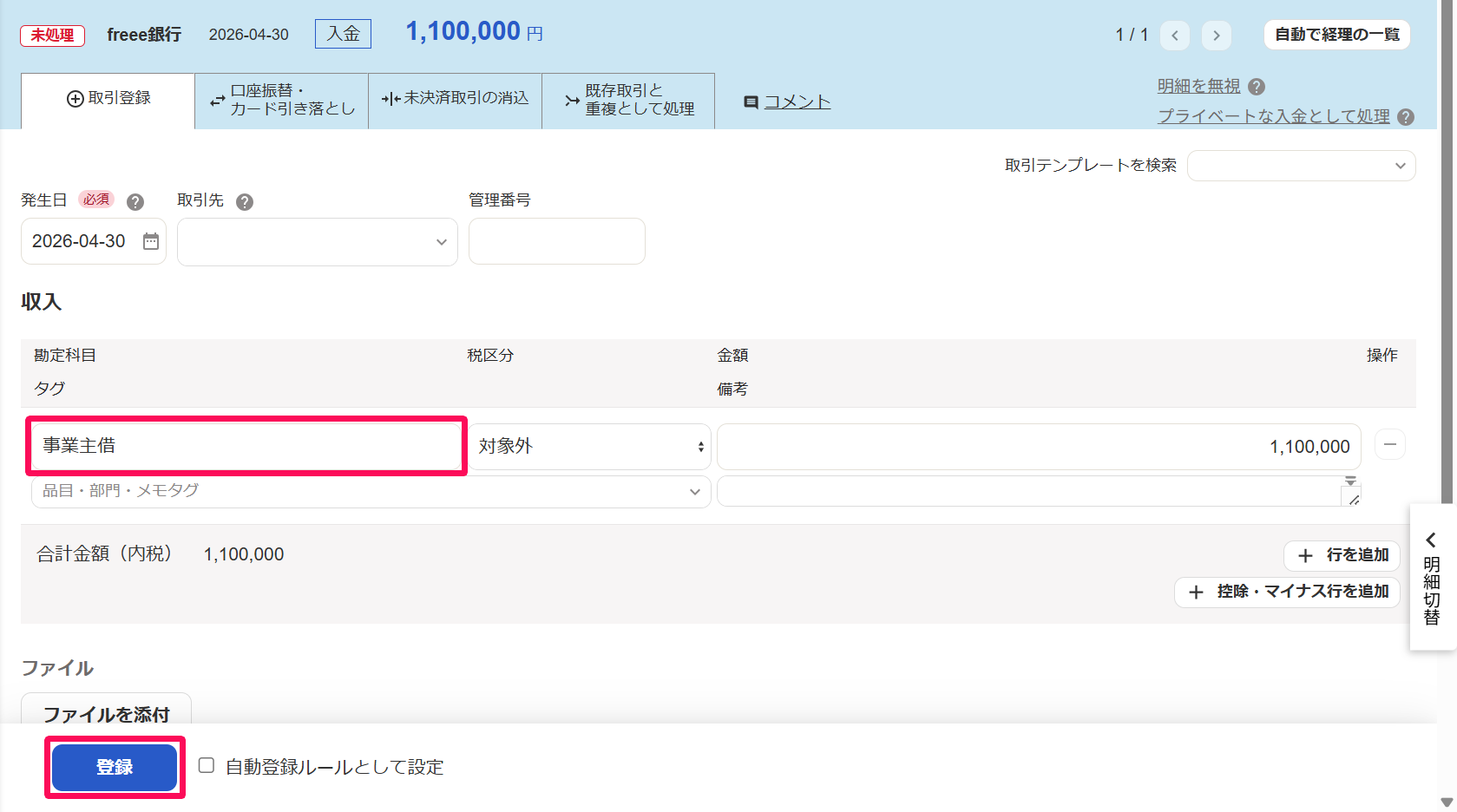入金明細詳細画面の［取引登録］タブで勘定科目「事業主借」を指し示しているスクリーンショット