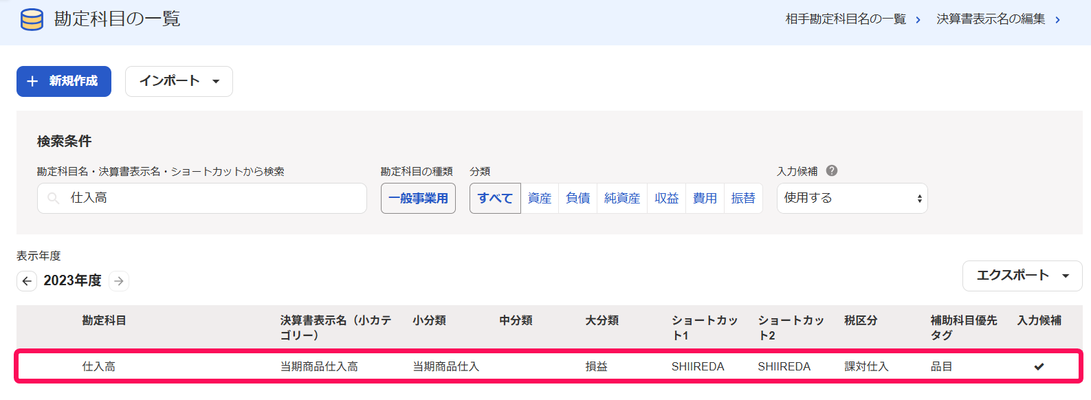 編集する勘定科目の行を指し示すスクリーンショット