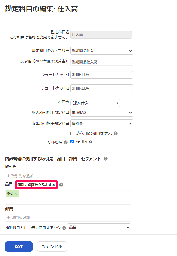 ［個別に税区分を設定する］ボタンを指し示すスクリーンショット