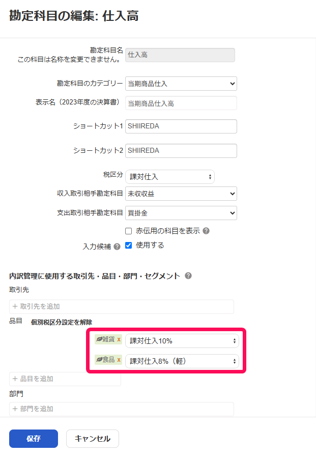 品目ごとに税区分が設定されている様子を指し示すスクリーンショット