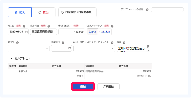 固定資産売却代金の未入金分について、「固定資産売却損益」勘定の未決済収入取引を登録しているスクリーンショット（登録内容は下表のとおり）