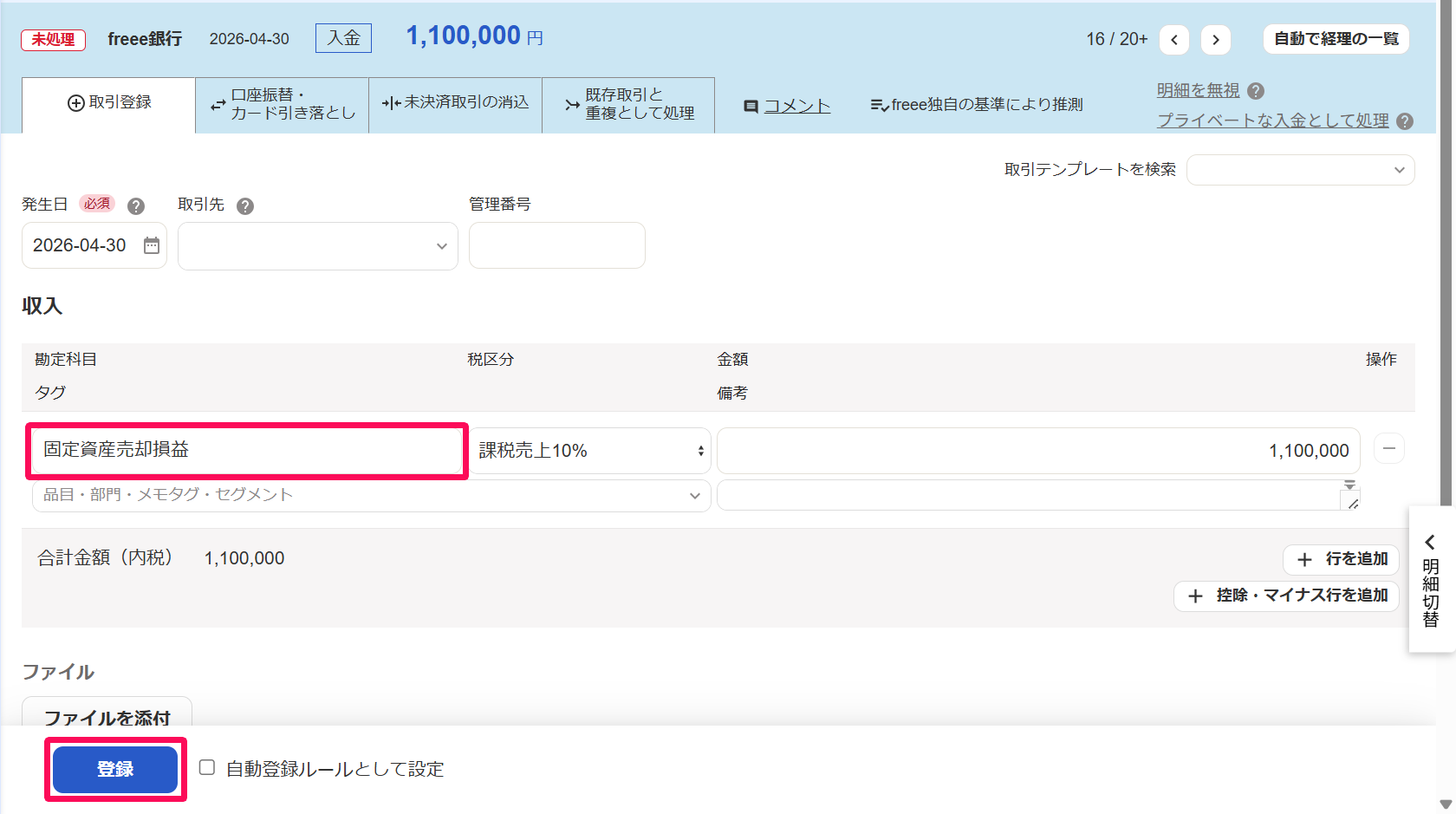 入金明細詳細画面の［取引登録］タブで勘定科目「固定資産売却損益」と［登録］ボタンを指し示しているスクリーンショット