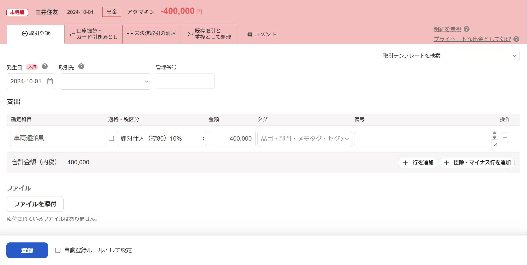 出金明細詳細画面の［取引登録］タブにて、頭金の支払いを登録しているスクリーンショット
