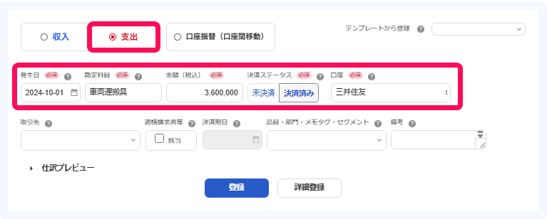 「取引の登録」画面で車の購入代金の支払いを登録しているスクリーンショット