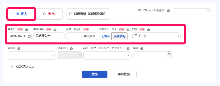 「取引の登録」画面でローンを組んだ旨を登録しているスクリーンショット