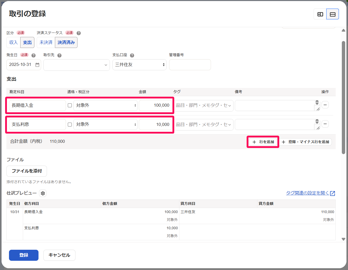 「取引の登録」の［詳細登録］画面にて、借入金の返済（元本・利息）を登録しているスクリーンショット