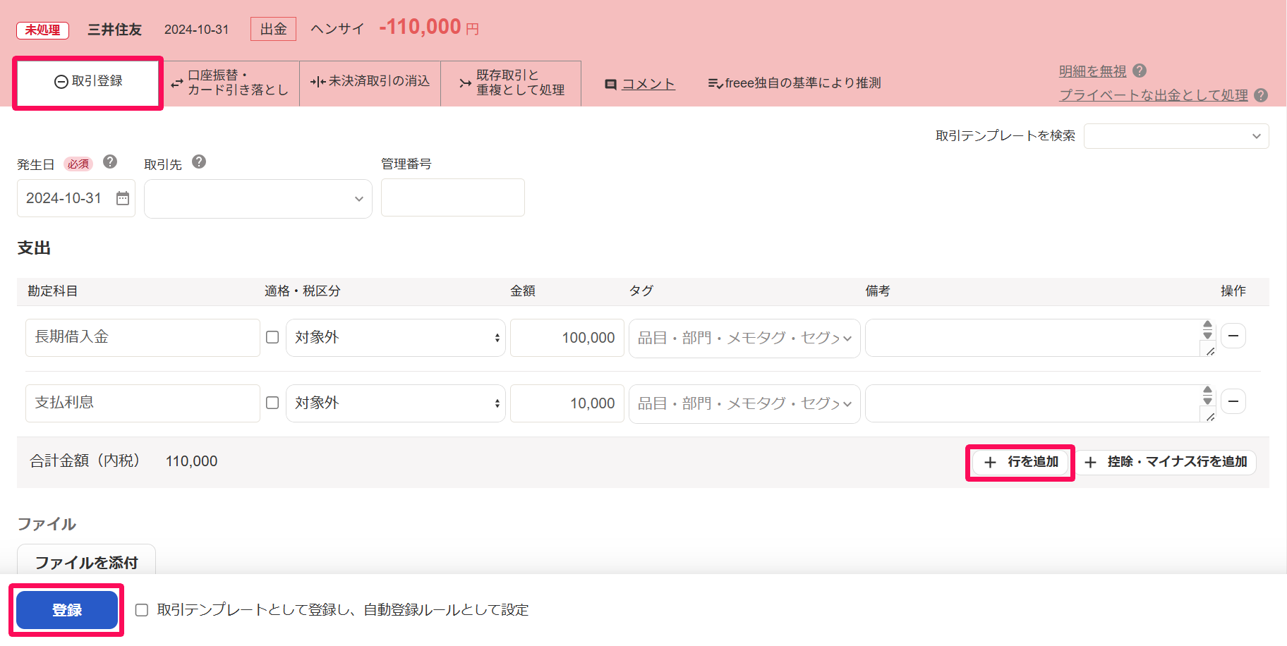 明細詳細画面の［取引登録］タブにて、借入金の返済（元本・利息）を登録しているスクリーンショット