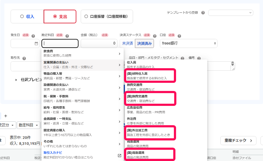取引登録画面の製造業に関する勘定科目のスクリーンショット