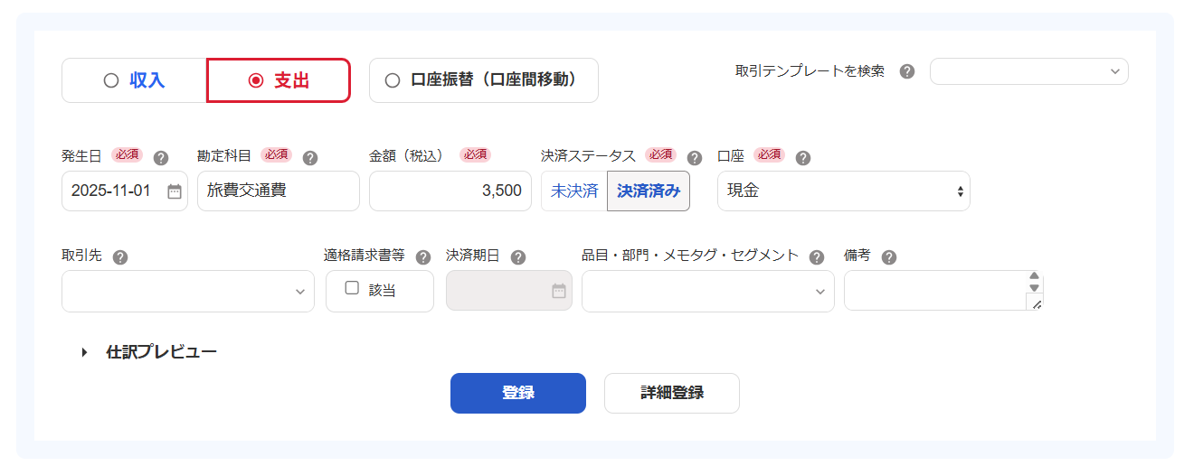 旅費交通費を入力しているスクリーンショット