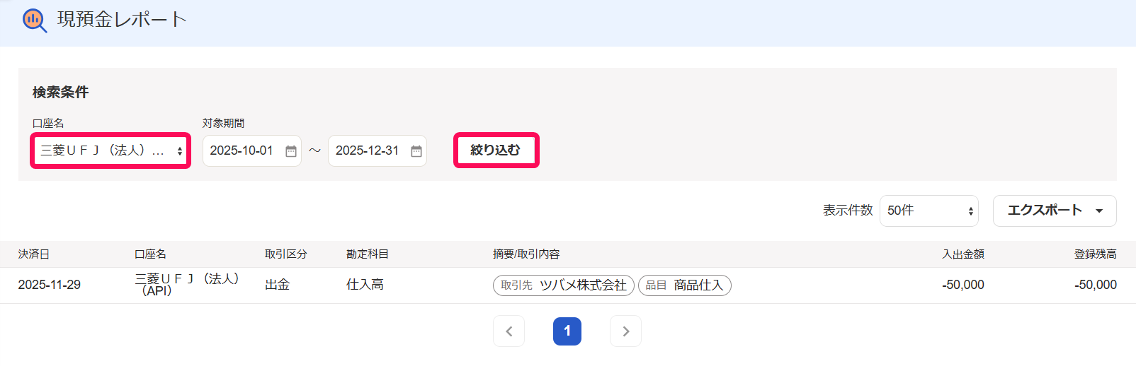 現預金レポートの口座箇所を指し示すスクリーンショット