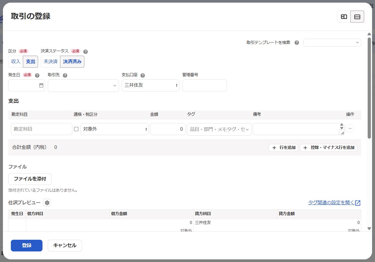 取引の登録画面のスクリーンショット