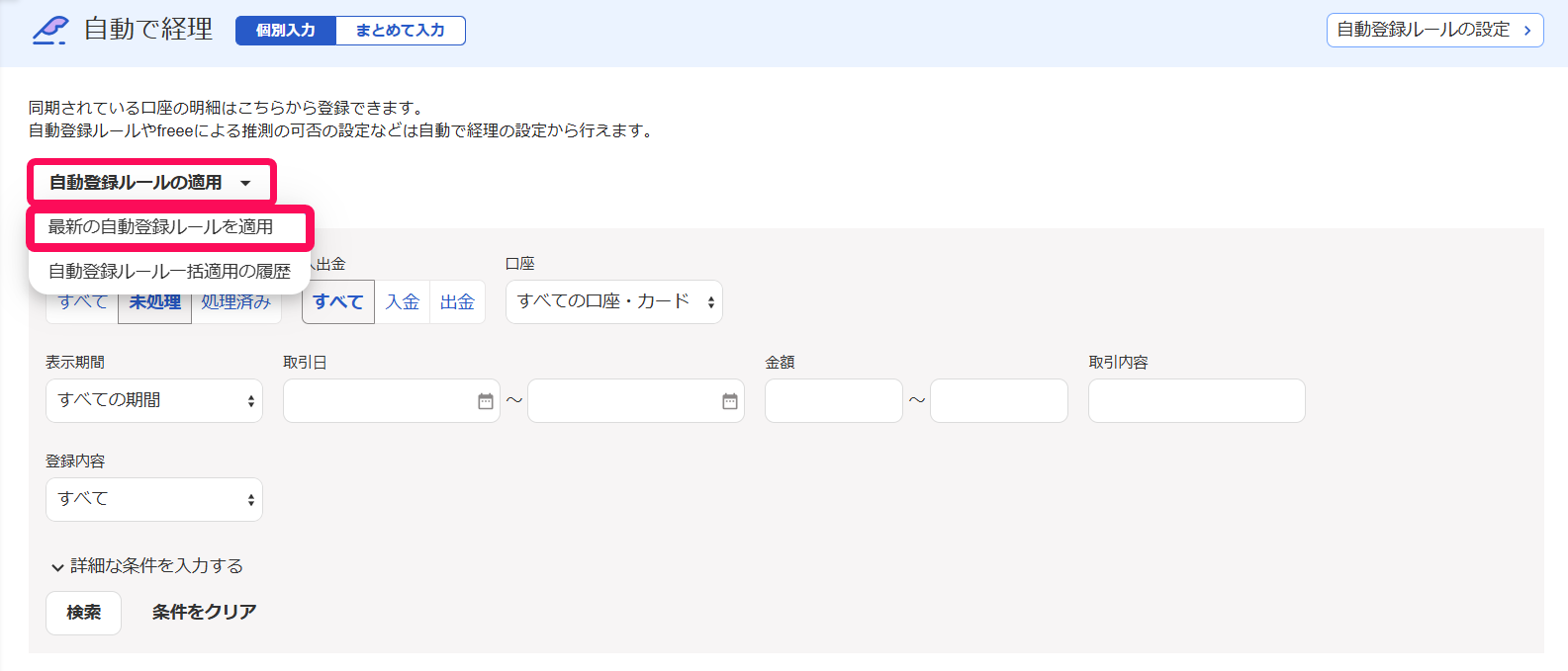 最新の自動登録ルールを適用ボタンを指し示すスクリーンショット