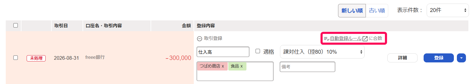 自動登録ルールに合致
