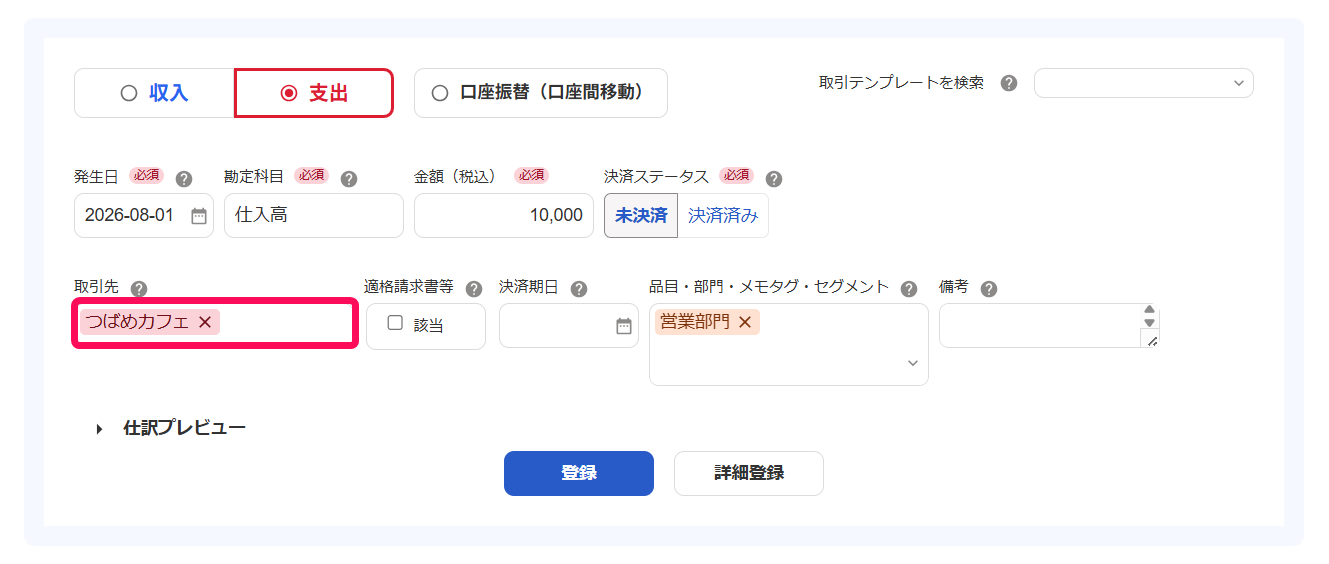 取引登録画面の取引先欄を指し示すスクリーンショット