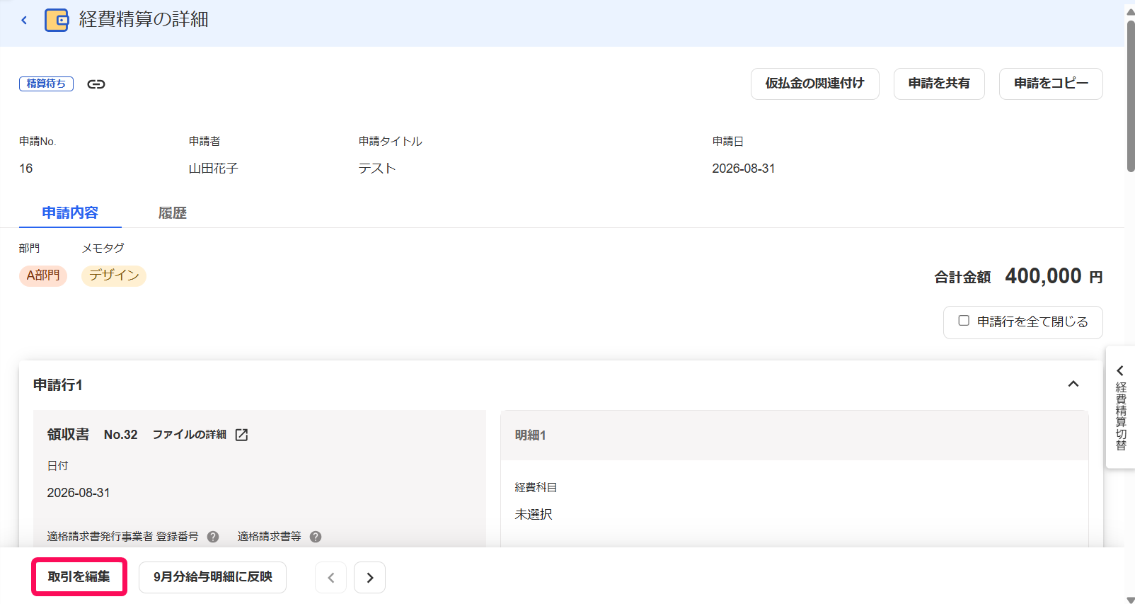 取引を編集ボタンを指し示すスクリーンショット