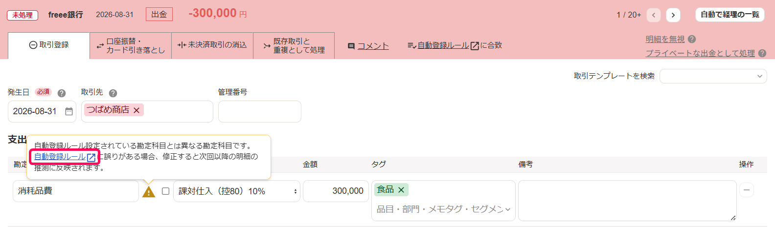 自動登録ルールのテキストリンクを指し示すスクリーンショット