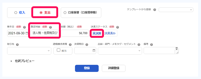 取引登録画面の収支［支出］、決済「未決済」、勘定科目「法人税・住民税及び事業税」を指し示しているスクリーンショット