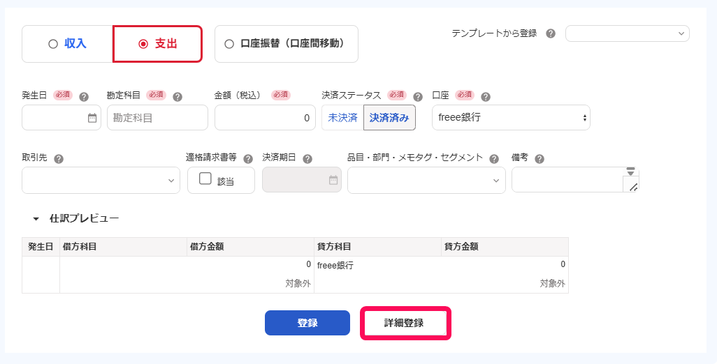 取引登録画面の［詳細登録］ボタンを指し示しているスクリーンショット