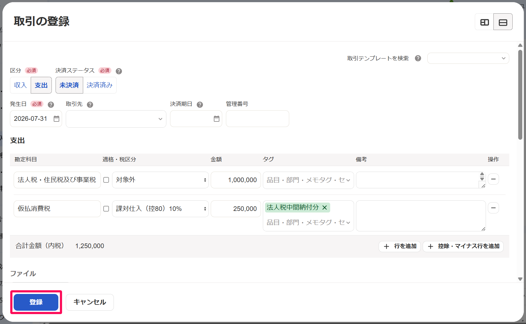 取引の登録画面で［登録］ボタンを指し示しているスクリーンショット