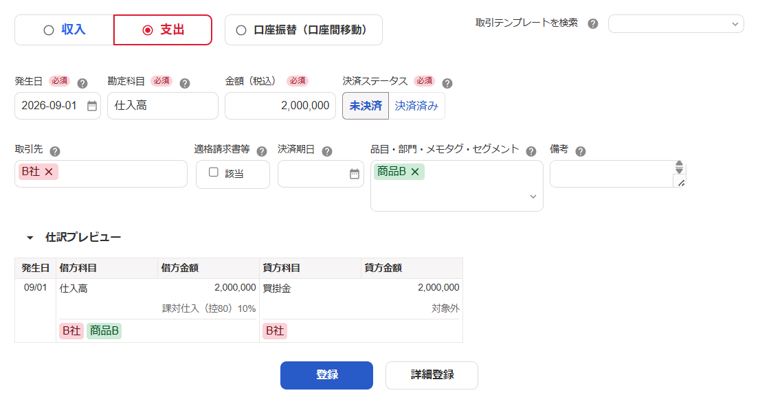 取引登録画面のスクリーンショット