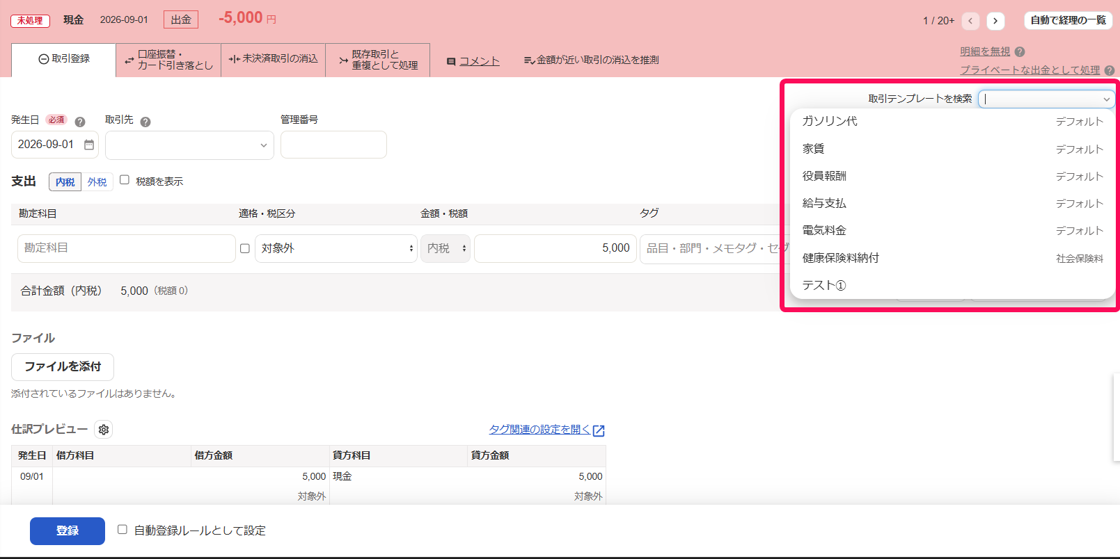 取引テンプレート欄を指し示すスクリーンショット