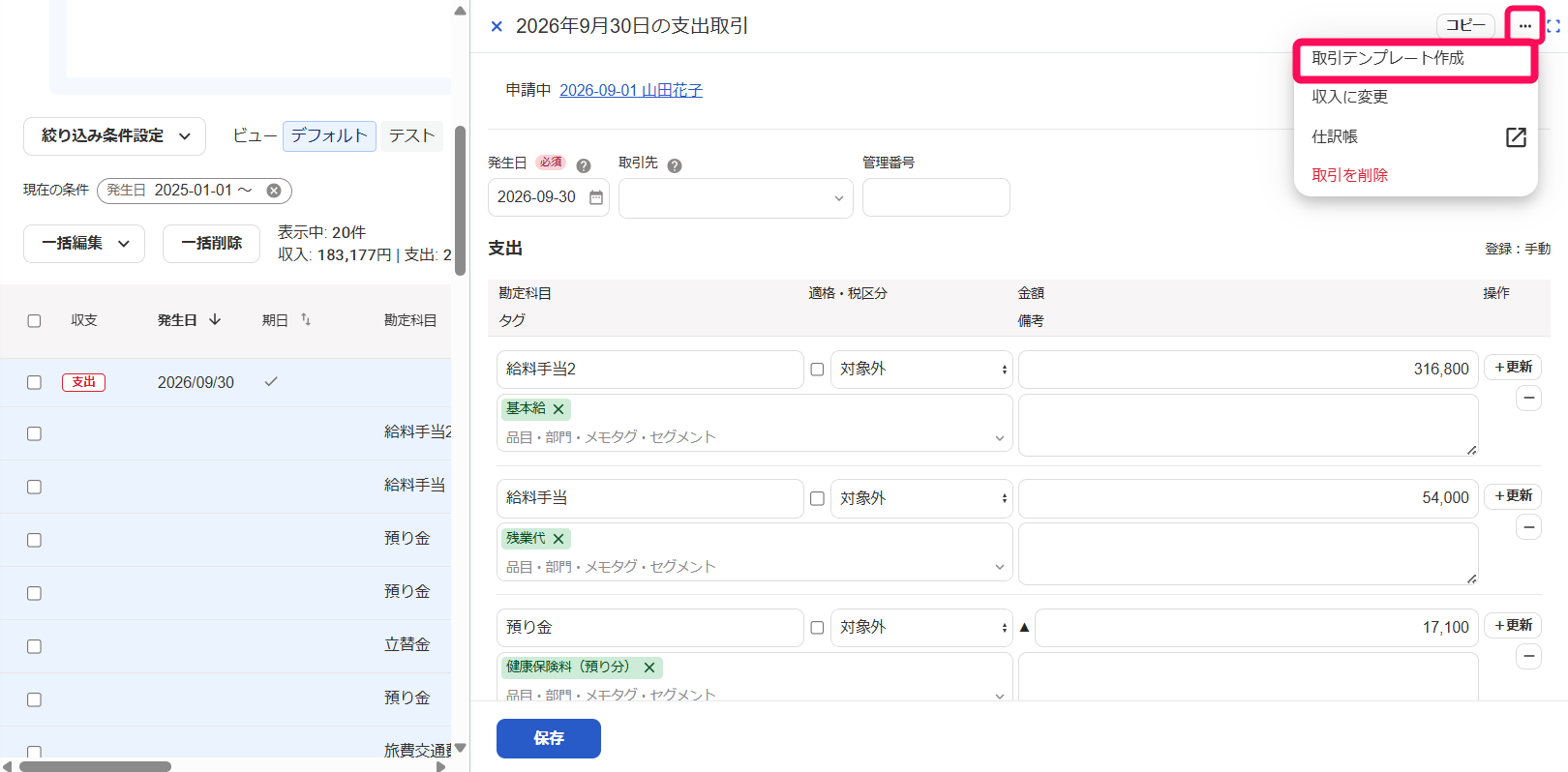 取引テンプレート作成ボタンを指し示すスクリーンショット