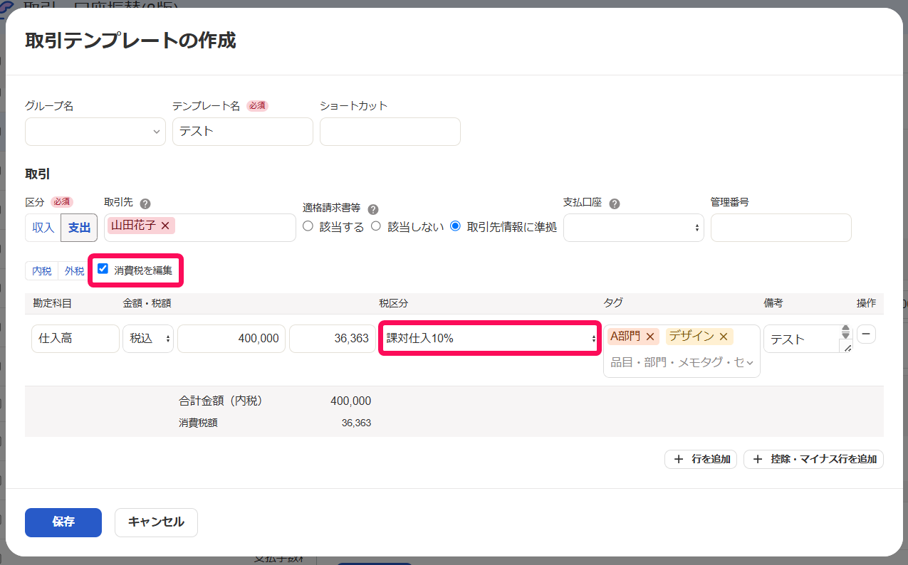 消費税を編集のチェックボックスと税区分欄を指し示すスクリーンショット