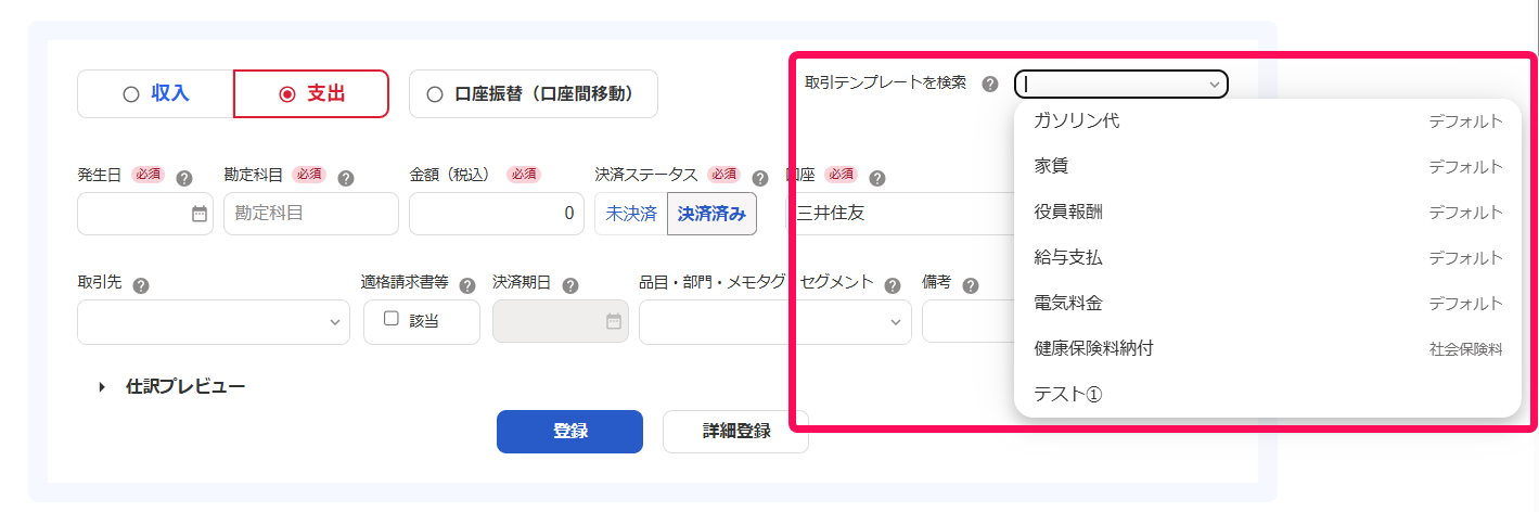 取引テンプレート検索欄を指し示すスクリーンショット