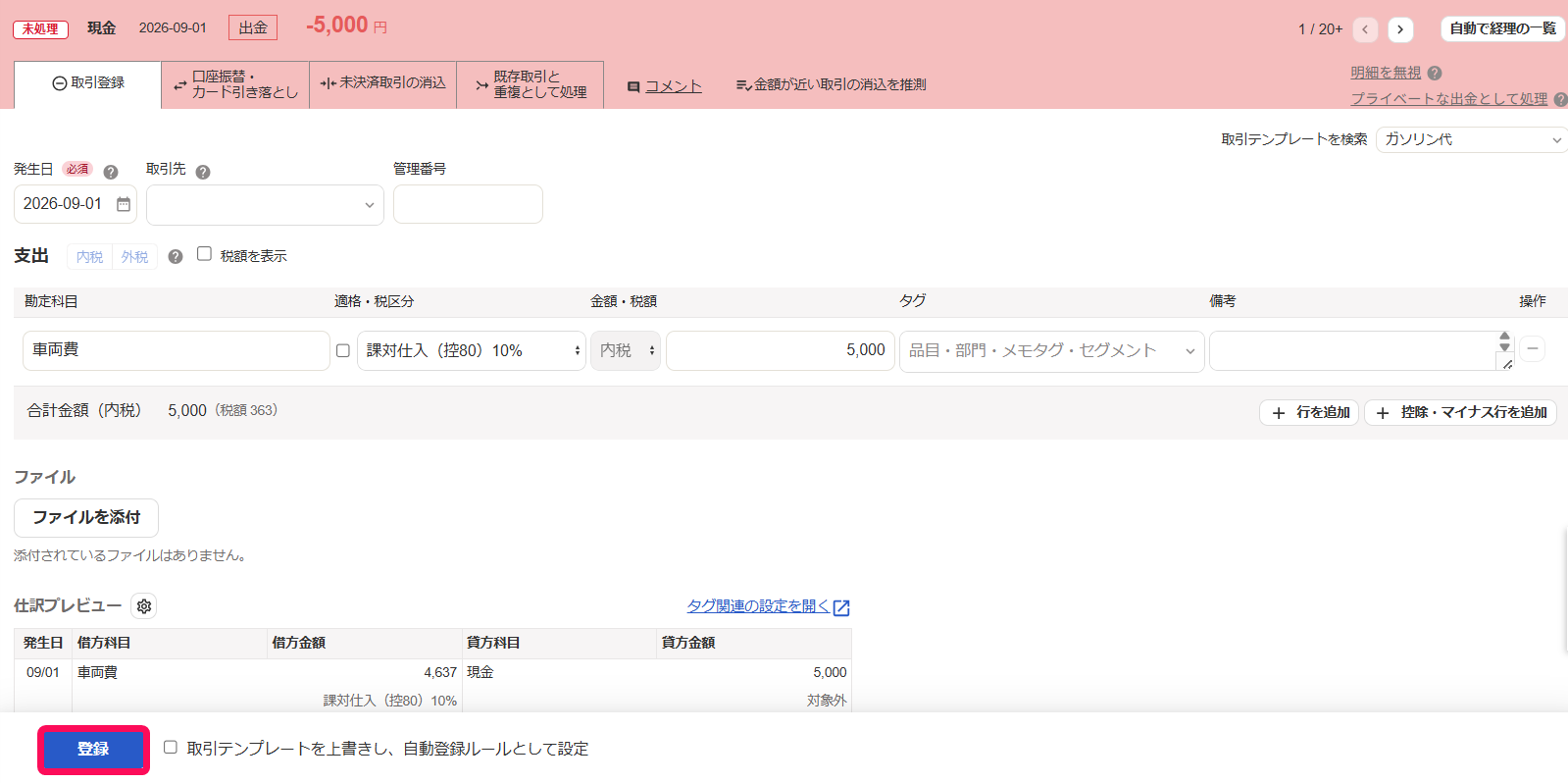 登録ボタンを指し示すスクリーンショット