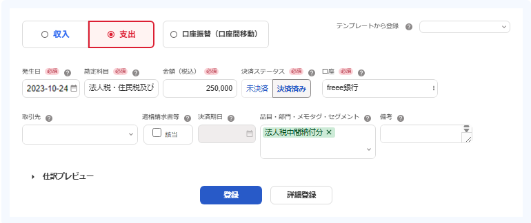 取引登録画面のスクリーンショット