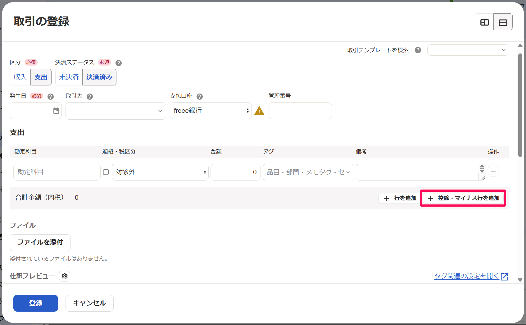 取引の登録画面の［＋控除・マイナス行を追加］ボタンを指し示しているスクリーンショット