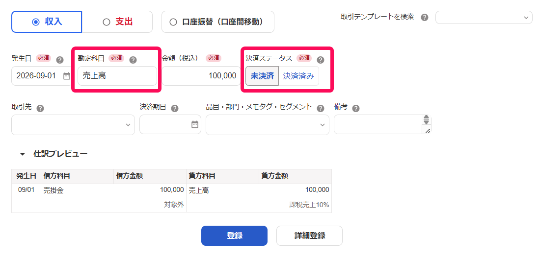 勘定科目欄と決済ステータス欄を指し示すスクリーンショット