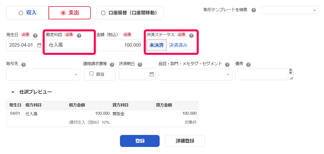 勘定科目欄と決済ステータス欄を指し示すスクリーンショット