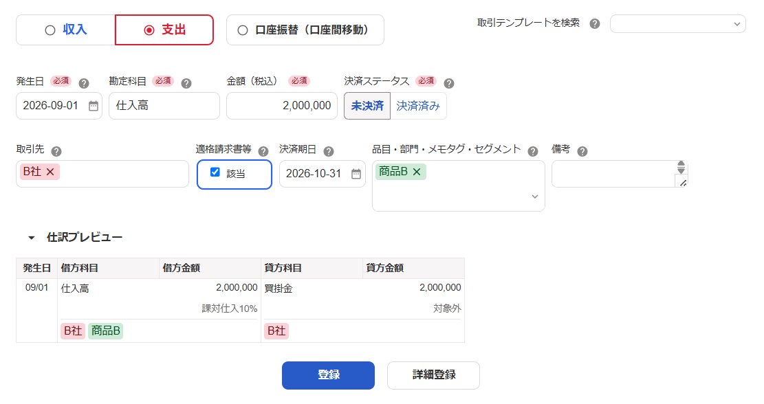 取引登録画面のスクリーンショット