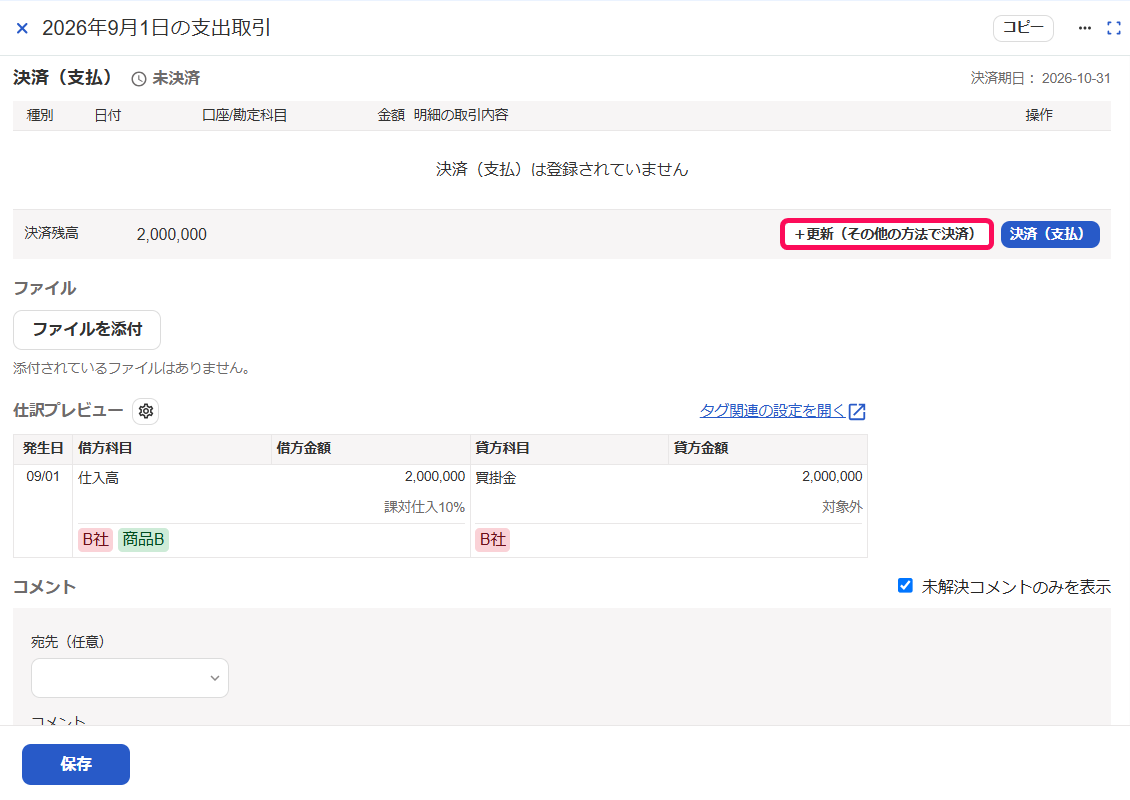 ＋更新（その他の方法で決済）ボタンを指し示すスクリーンショット