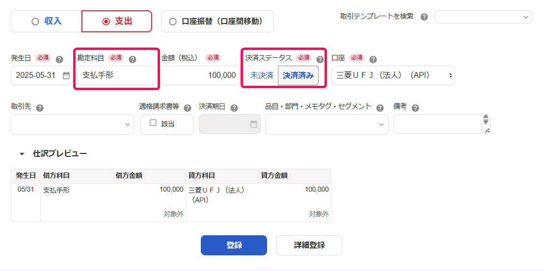 勘定科目欄と決済ステータス欄を指し示すスクリーンショット