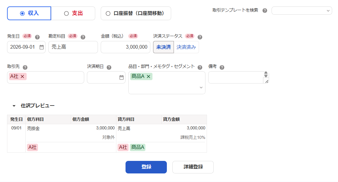 取引登録画面のスクリーンショット