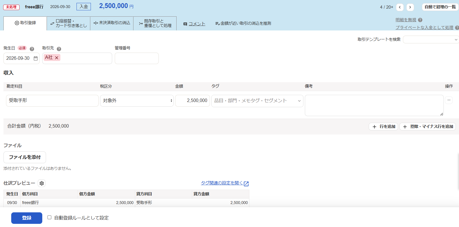 取引登録タブ画面のスクリーンショット