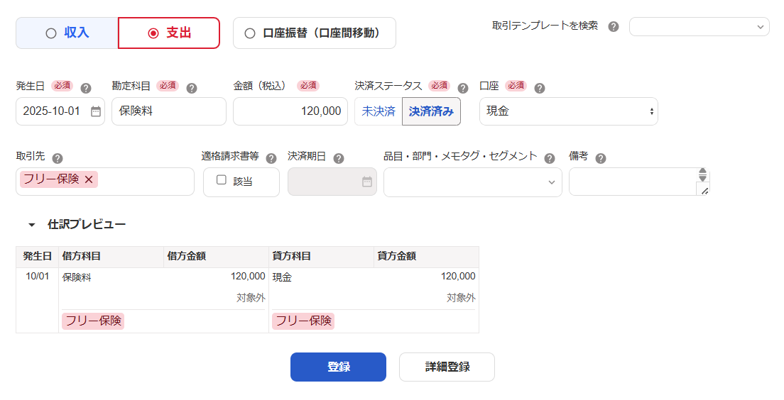 取引登録画面のスクリーンショット