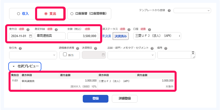 支出取引登録画面のスクリーンショット