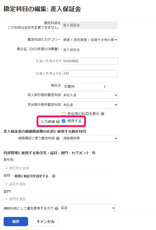 入力候補：使用するにチェックが入っている様子を指し示すスクリーンショット