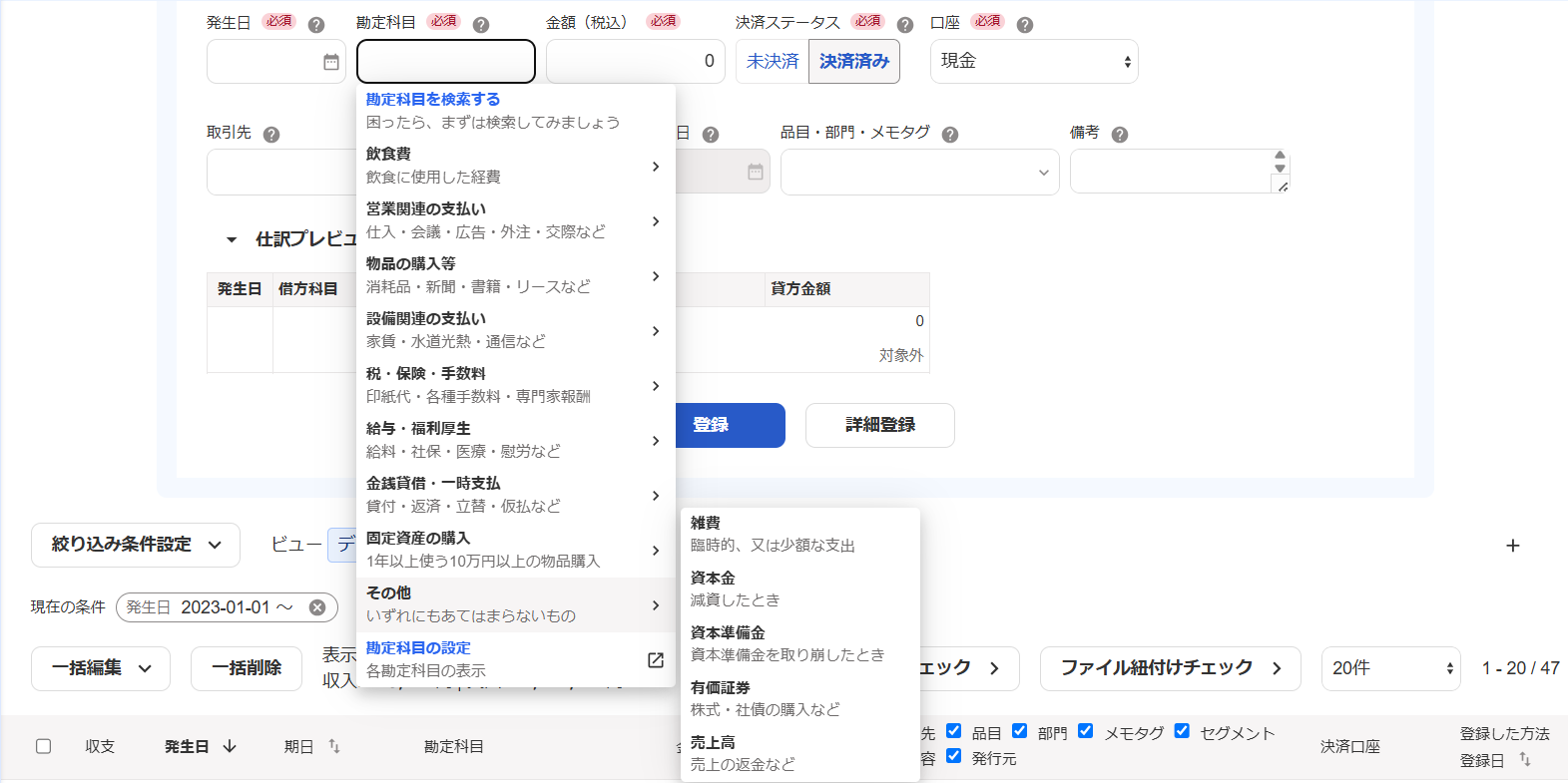勘定科目のプルダウンが表示されている画面のスクリーンショット