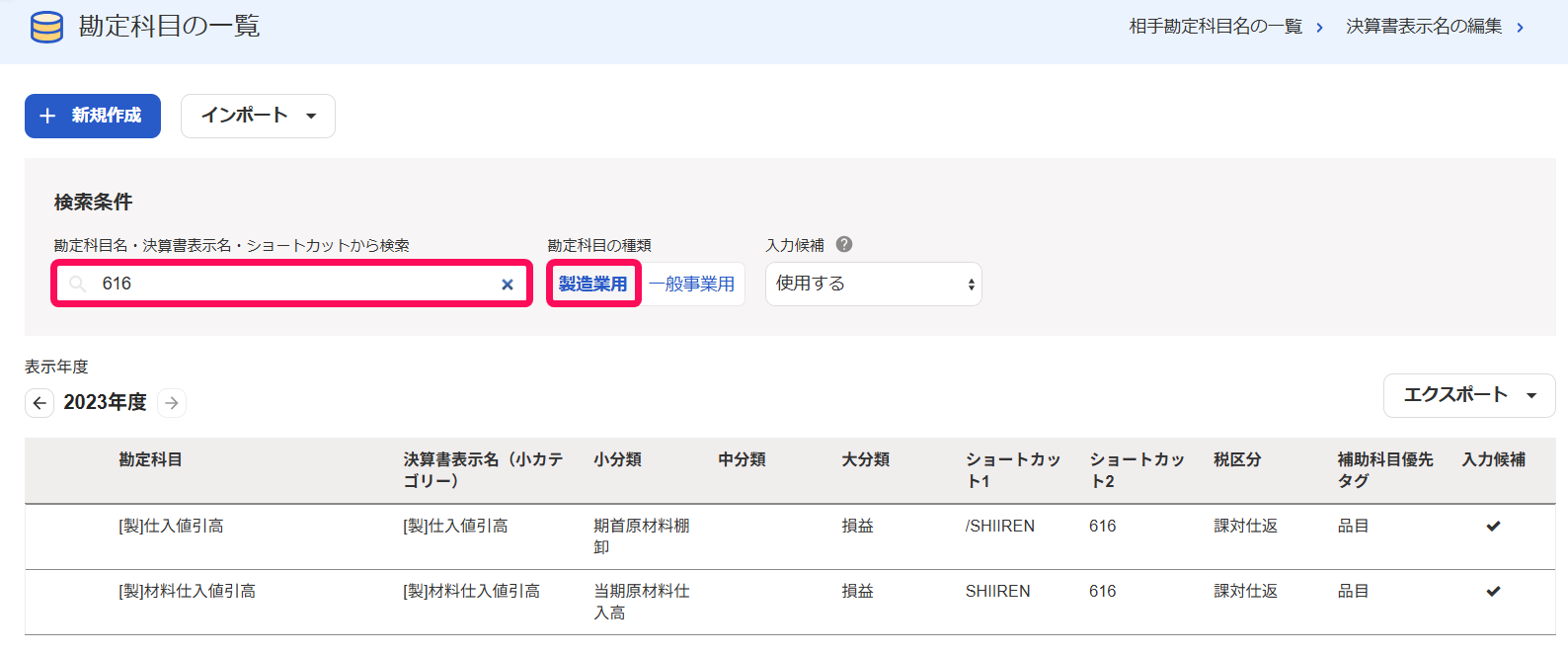 検索バーに「616」と入力してある箇所と［製造業用］を指し示すスクリーンショット