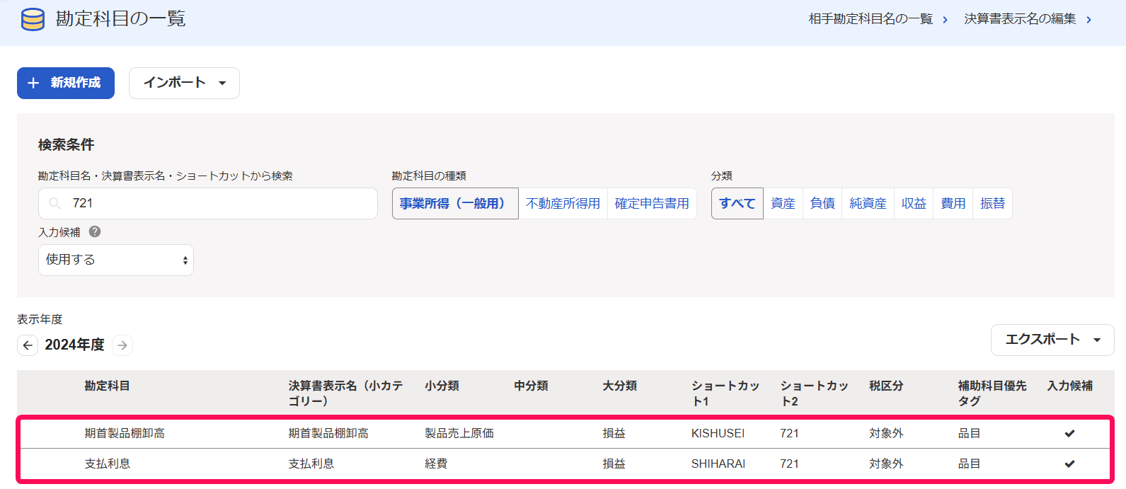 検索した勘定科目が表示されている様子を指し示すスクリーンショット