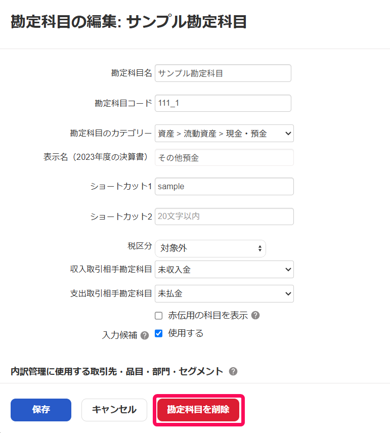 ［勘定科目を削除］ボタンを指し示すスクリーンショット