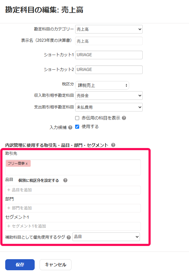 内訳管理に使用する取引先・品目・部門・セグメント項目を指し示すスクリーンショット